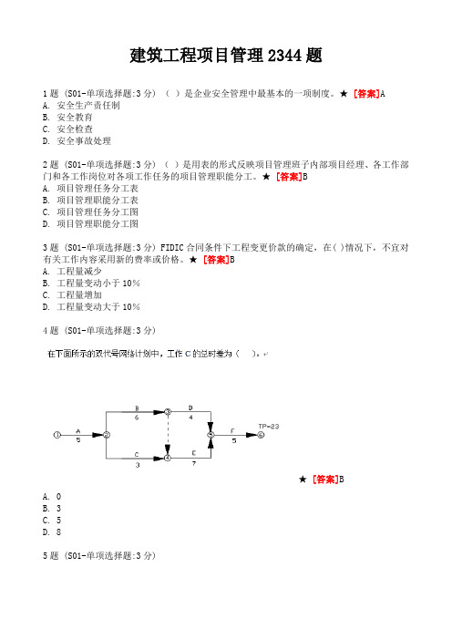 国家开放大学 建筑工程项目管理2344题1