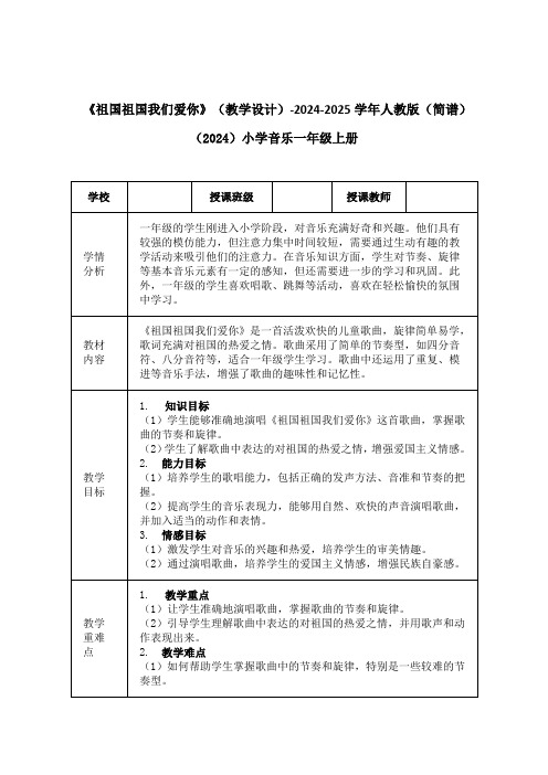 《祖国祖国我们爱你》(教学设计)-2024-2025学年人教版(简谱)(2024)小学音乐一年级上册