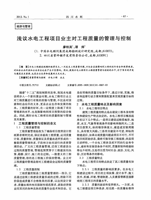 浅议水电工程项目业主对工程质量的管理与控制