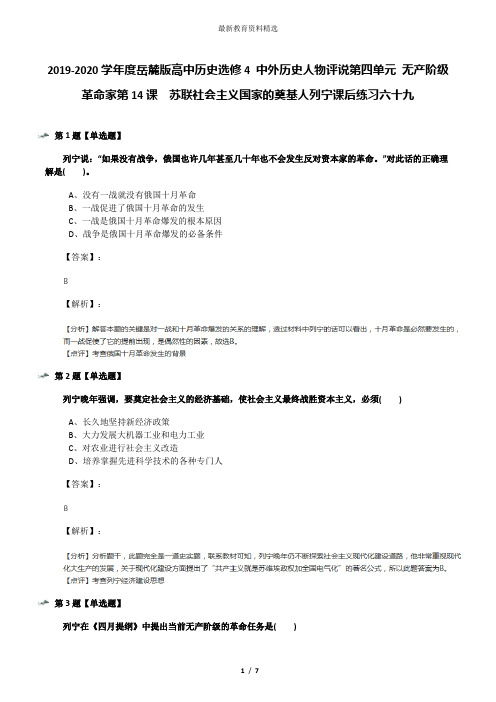 2019-2020学年度岳麓版高中历史选修4 中外历史人物评说第四单元 无产阶级革命家第14课  苏联社会主义国家的