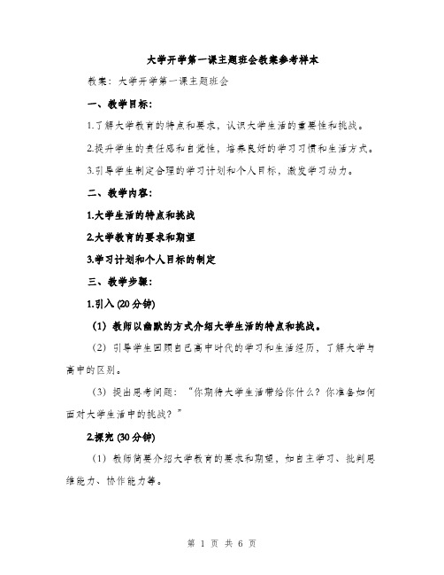 大学开学第一课主题班会教案参考样本（二篇）