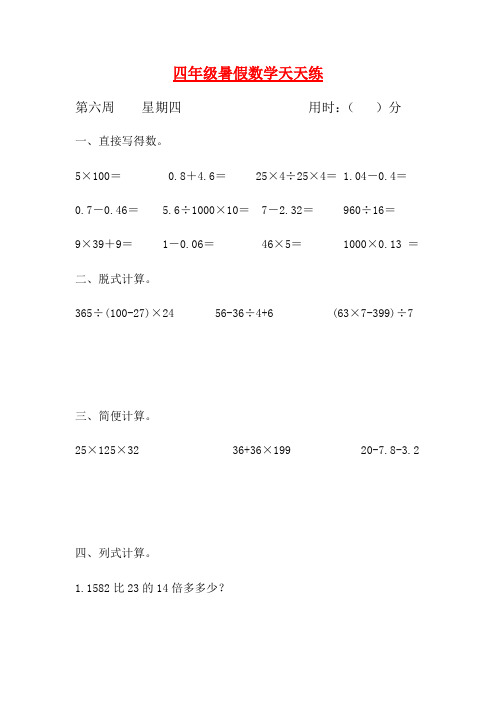 人教课标版四升五暑假作业数学天天练第六周4