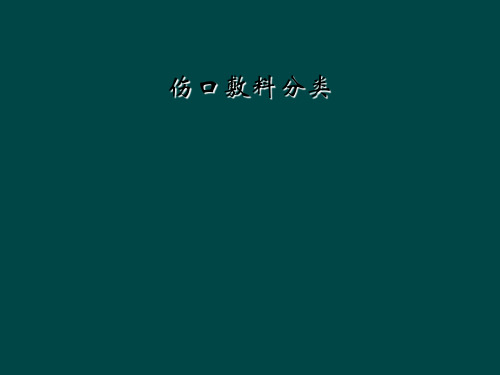 伤口敷料分类