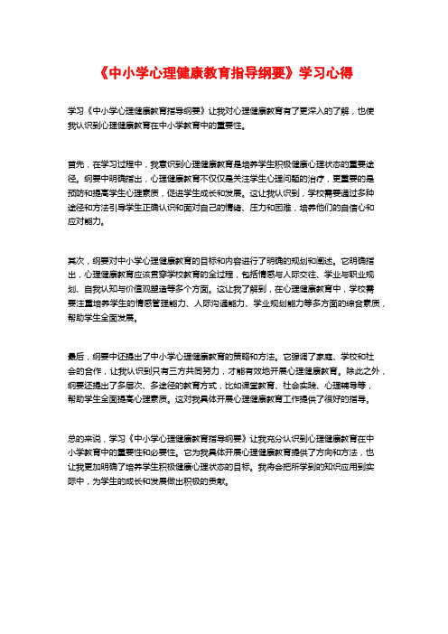 《中小学心理健康教育指导纲要》学习心得