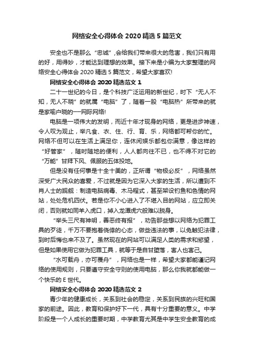 网络安全心得体会2020精选5篇范文