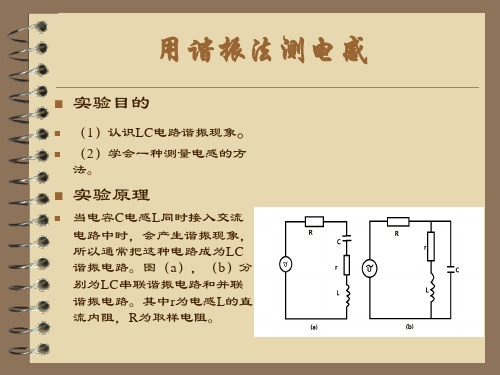 用谐振法测电感