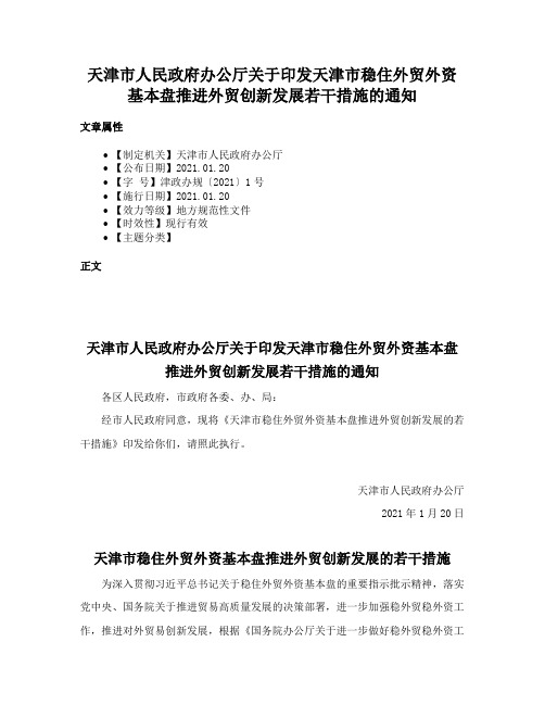 天津市人民政府办公厅关于印发天津市稳住外贸外资基本盘推进外贸创新发展若干措施的通知