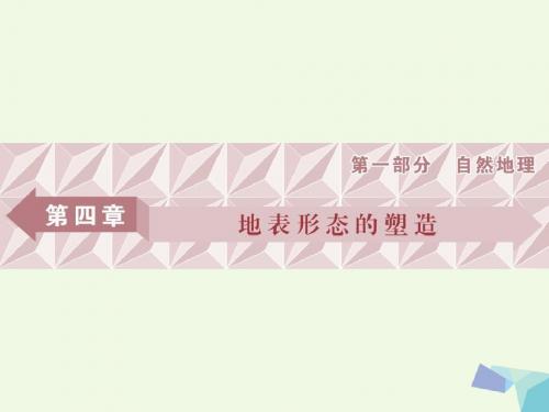 2018年高考地理大一轮复习第四章地表形态的塑造第11讲营造地表形态的力量课件