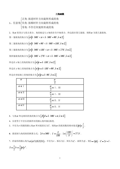 高一数学(人教版)必修4三角函数知识点