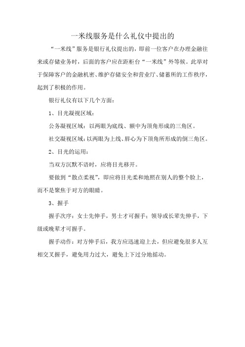 一米线服务是什么礼仪中提出的