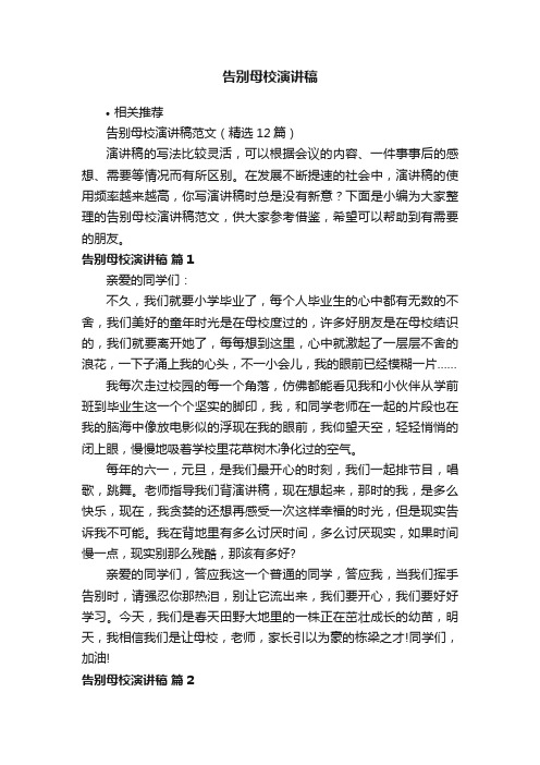 告别母校演讲稿