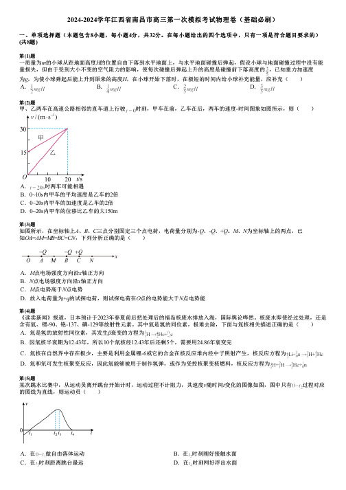 2024-2024学年江西省南昌市高三第一次模拟考试物理卷(基础必刷)