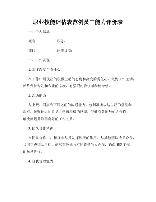 职业技能评估表范例员工能力评价表