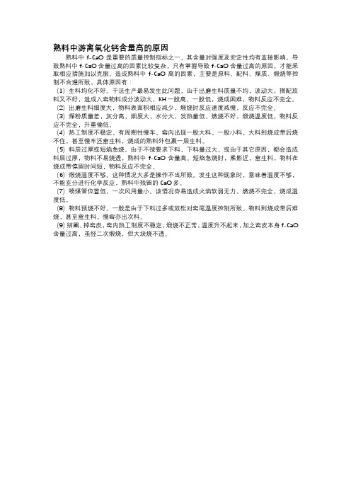 110、熟料中游离氧化钙含量高的原因