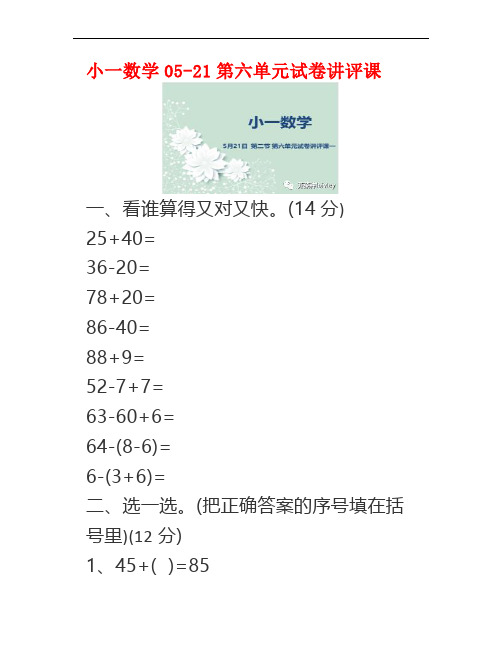 小一数学05-21第六单元试卷讲评课附课后试题(可打印)