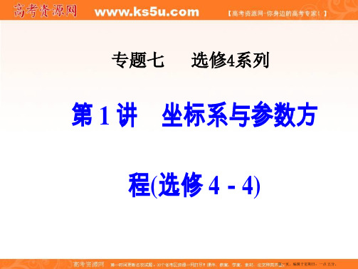 2020届高考数学二轮复习全程方略课件：专题七选修系列(1) 坐标系与参数方程 Word版含答案