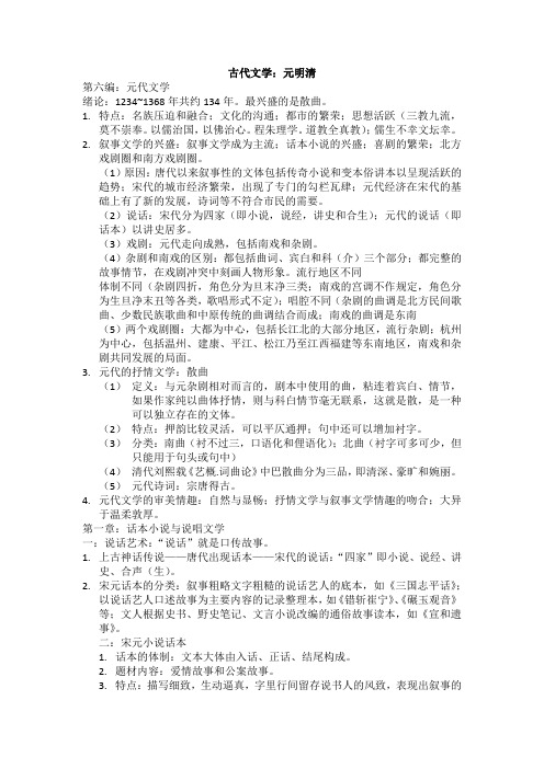 古代文学元明清复习资料