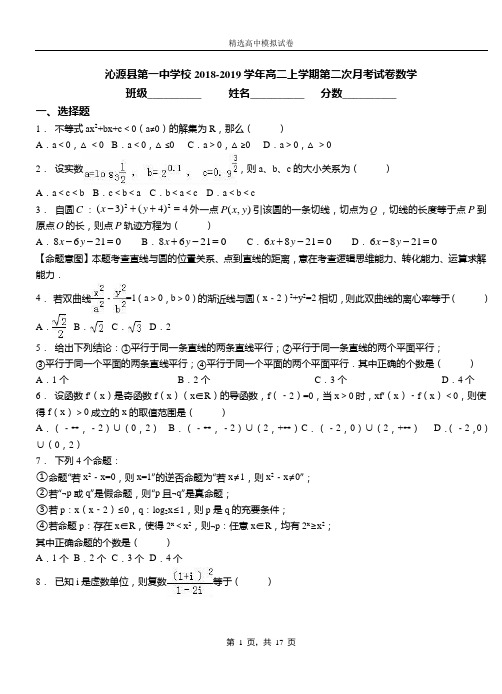 沁源县第一中学校2018-2019学年高二上学期第二次月考试卷数学