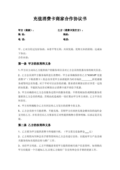 充值消费卡商家合作协议书
