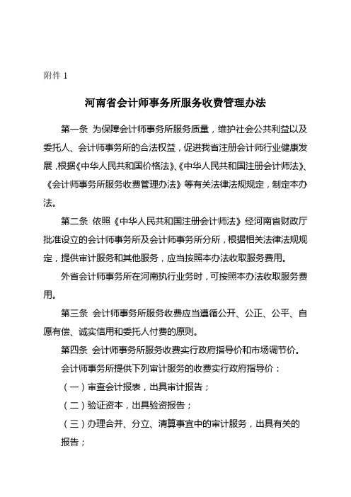 河南省会计师事务所服务收费管理办法