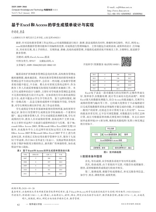 基于Excel和Access的学生成绩单设计与实现