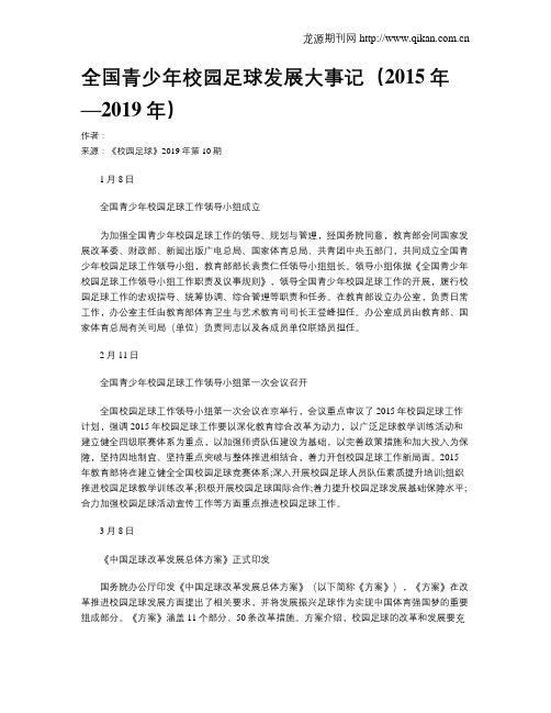 全国青少年校园足球发展大事记(2015年—2019年)