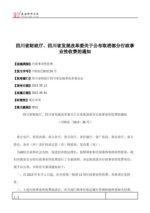 四川省财政厅、四川省发展改革委关于公布取消部分行政事业性收费的通知