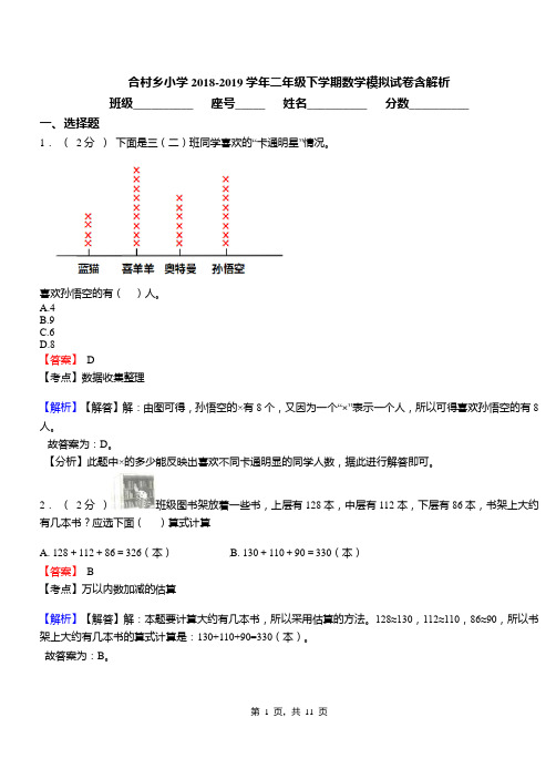 合村乡小学2018-2019学年二年级下学期数学模拟试卷含解析