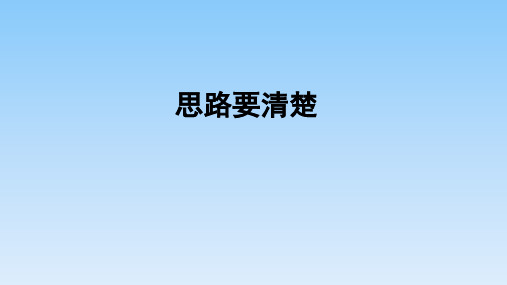 部编版七年级语文上册第四单元《思路要清晰》课件