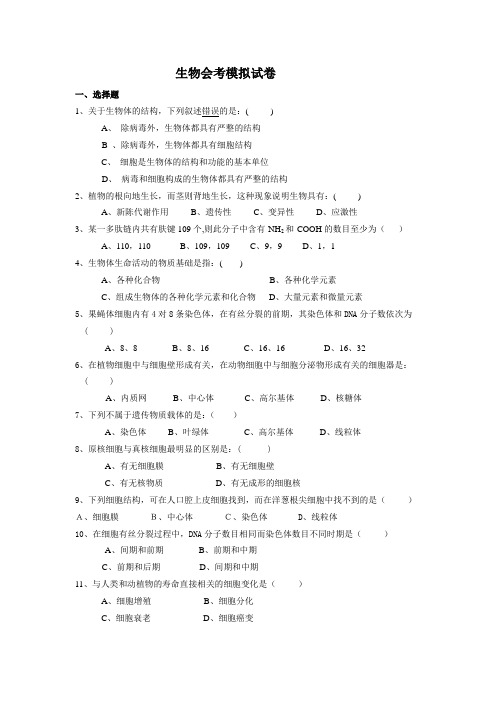 生物会考模拟试卷