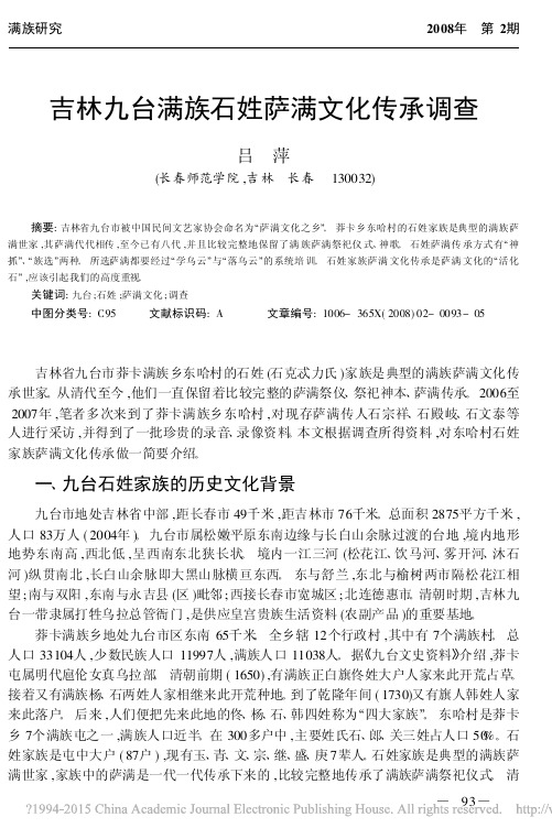 吉林九台满族石姓萨满文化传承调查_吕萍