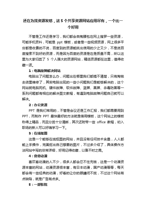 还在为找资源发愁，这5个共享资源网站应用尽有，一个比一个好用