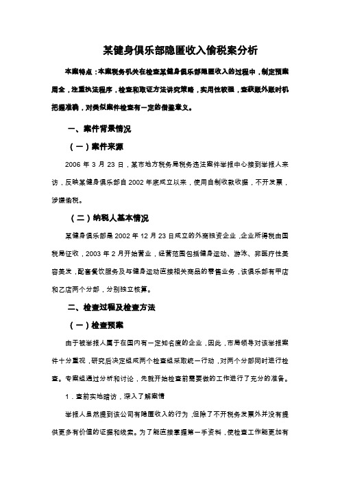 税务稽查案例——某健身俱乐部隐匿收入偷税案分析