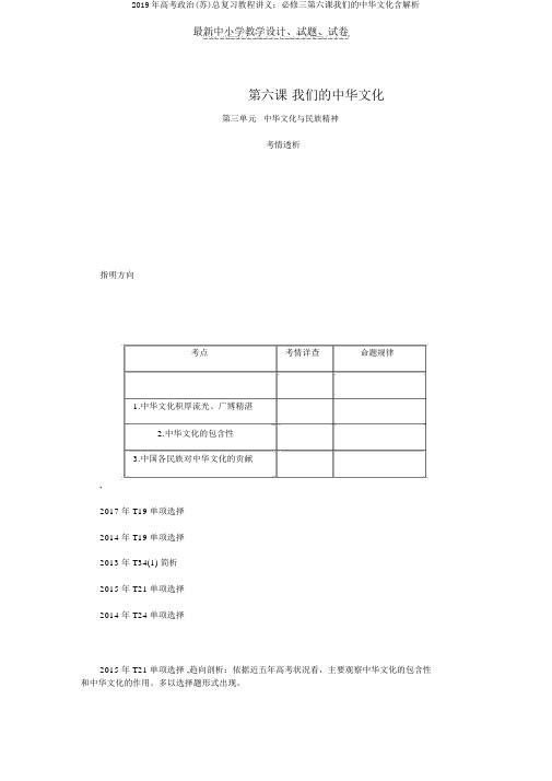 2019年高考政治(苏)总复习教程讲义：必修三第六课我们的中华文化含解析