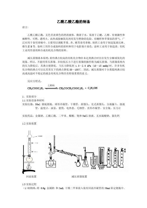 乙酰乙酸乙酯的制备-实验报告