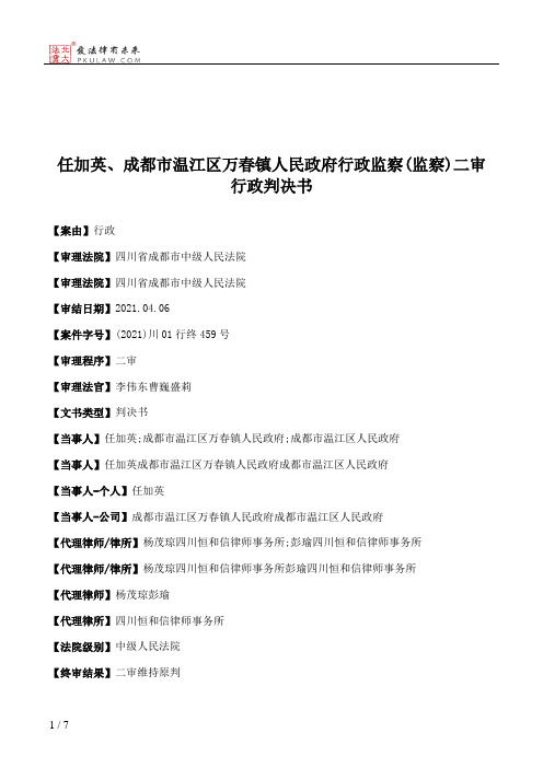 任加英、成都市温江区万春镇人民政府行政监察(监察)二审行政判决书