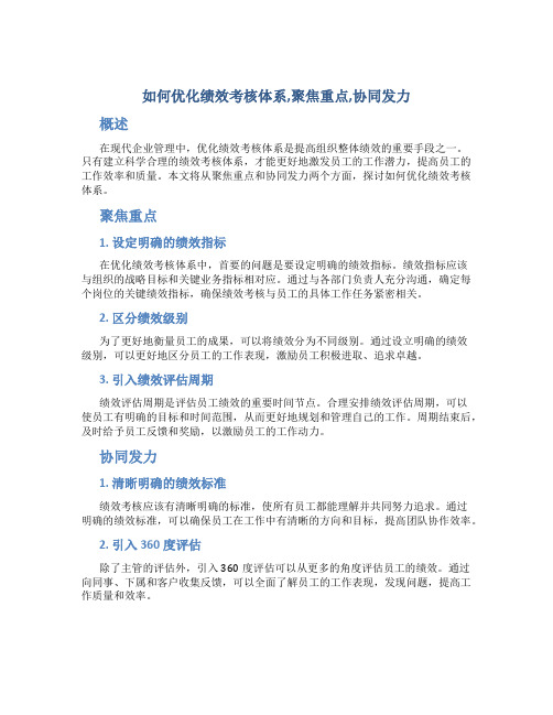 如何优化绩效考核体系,聚焦重点,协同发力