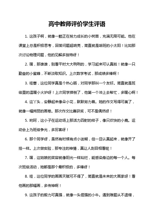 高中教师评价学生评语