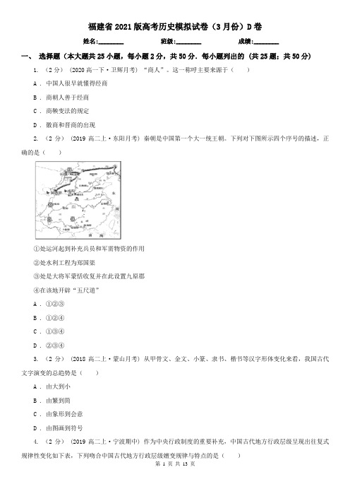 福建省2021版高考历史模拟试卷(3月份)D卷