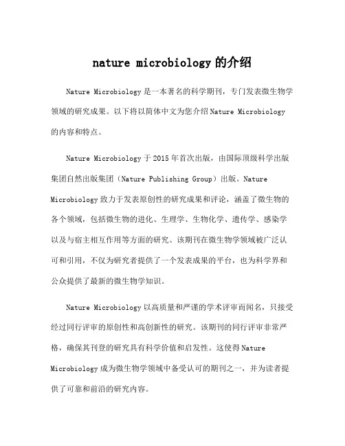 nature microbiology的介绍