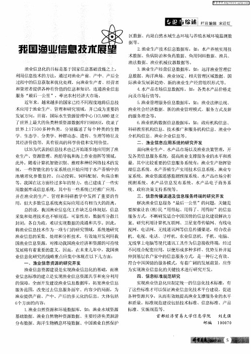 我国渔业信息技术展望