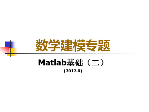 2 Matlab基础第二次课