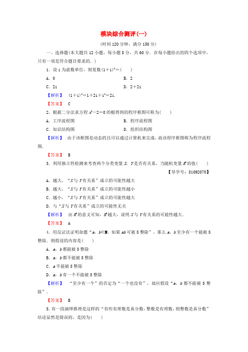 2017-2018版高中数学 模块综合测评1 新人教A版选修1-2