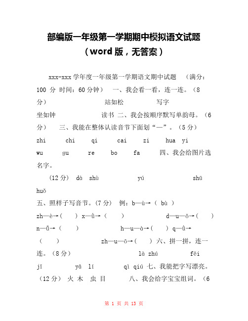 部编版一年级第一学期期中模拟语文试题(word版,无答案)
