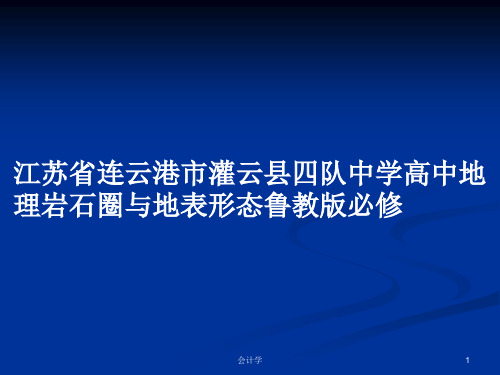 江苏省连云港市灌云县四队中学高中地理岩石圈与地表形态鲁教版必修PPT学习教案