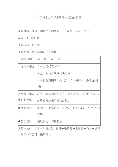 小学科学五年级上册演示实验报告单月相变化