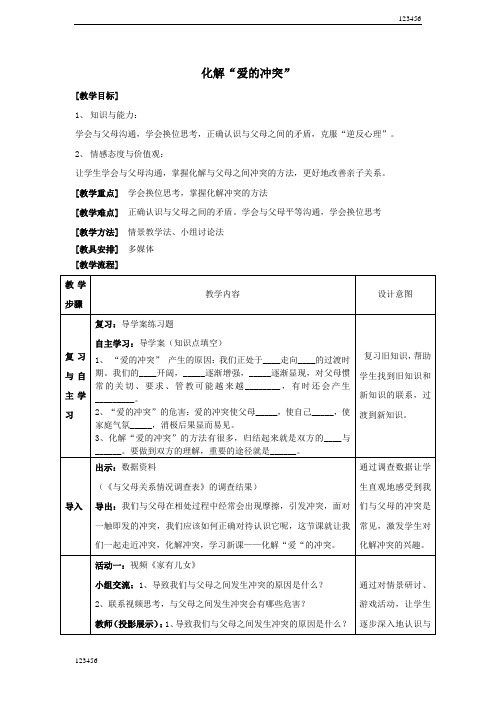 粤教版初中政治我爱我家化解“爱的冲突”教案