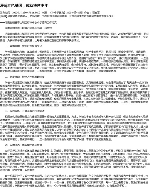 浸润红色基因，成就德育少年