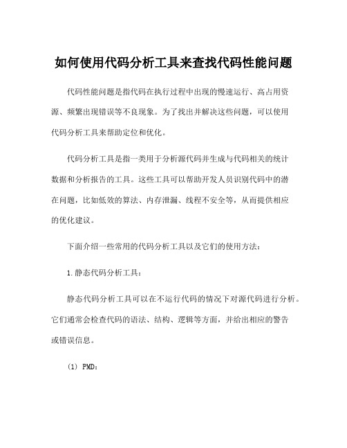 如何使用代码分析工具来查找代码性能问题