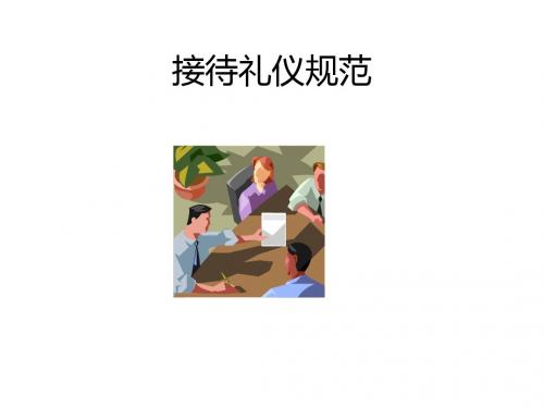 华为客户接待规范-接待礼仪